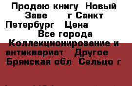 Продаю книгу “Новый Заве“ 1902г Санкт-Петербург › Цена ­ 10 000 - Все города Коллекционирование и антиквариат » Другое   . Брянская обл.,Сельцо г.